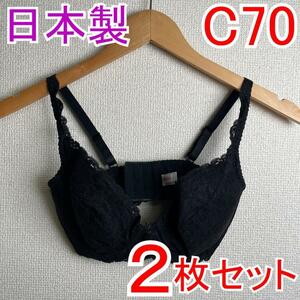 【2枚セット】 新品 C70 PSプリンセス ブライダルブラジャー 補正下着3 ブライダル