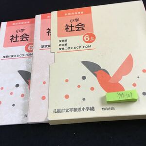 Y33-109 教師用指導書 小学 社会 ６上 研究編 教育出版 箱付き CD‐ROM付き 二冊セット 発行日不明 3学期制 特色 特設コーナー など