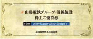 山陽/山陽電鉄株主優待冊子 須磨浦山上遊園招待券など