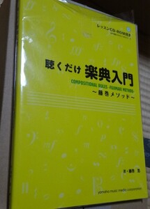 聴くだけ楽典入門~藤巻メソッド~ 単行本 2012/10/28 藤巻 浩 (著)