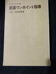 【ネコポス3冊同梱可】カバーなし　ゴ・スーパーブックス 25 囲碁ワンポイント指導　坂田栄男著