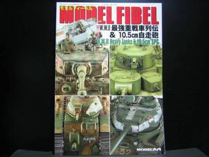 モデルアート モデルフィーベル 最強重戦車列伝 & 10.5cm 自走砲