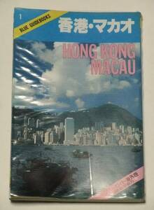 ブルーガイド海外版 １　香港・マカオ　金重紘[著]　1981年（昭和56年）発行　実業之日本社