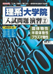 【中古】 理系大学院入試問題演習 2 「工学」「理学」「理工学」…研究科を目指す方必読! 固体物性・半導体物性・プラズマ