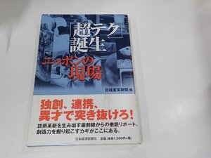 6V1140◆超テク誕生 ニッポンの現場 日経産業新聞 日本経済新聞社 シミ・汚れ・折れ有☆