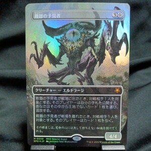 ☆MTG　難題の予見者　SPG