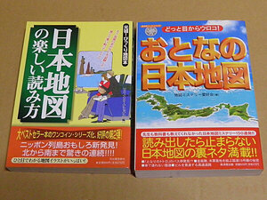 日本地図の楽しい読み方、おとなの日本地図　2冊セット　KH2