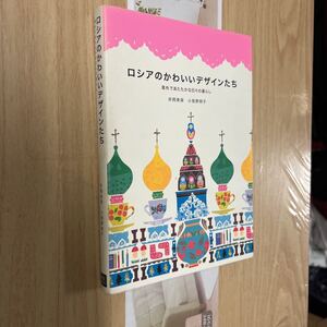 送料無料　ロシアのかわいいデザインたち