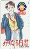 テレカ テレホンカード あすなろ白書 柴門ふみ スピリッツ週刊化5th ANNIVERSARY SS003-0150