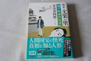 井川香四郎【初版】★　城下町事件記者　熊本・文楽の里　★　小学館文庫/即決