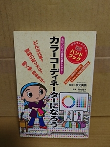 根本美奈(監修)/森内理子(執筆)『色についての基礎知識もわかる！カラーコーディネーターになろう』インデックスコミュニケーションズ