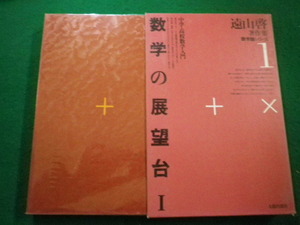 ■遠山啓著作集　数学論シリーズ1　数学への展望台1　太郎次郎社■FAIM2023050907■