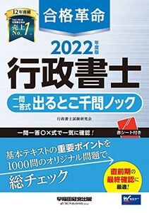 [A12132766]【重要事項総チェック】合格革命 行政書士 一問一答式 出るとこ千問ノック 2022年度 [直前期の最終確認に 赤シートつき] (