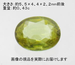 (値下げ価格)NO.1 スフェーン オーバルルース(宝石名スフェーン)(マダガスカル産)(5.5×4.5ｍｍ)＜永久不変・改革＞天然石現品