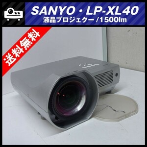 ★SANYO LP-XL40・液晶プロジェクター［ランプ時間：778H］リモコン付き★送料無料★