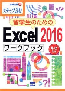 留学生のためのExcel2016ワークブック ステップ30 ルビ付き 情報演習/相澤裕介(著者)