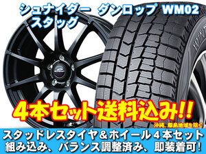 スタッドレスセット ウィンターマックス WM02 205/55R16 91Q シュナイダー スタッグ ストロングガンメタ アルテッツァ 15インチ装着車