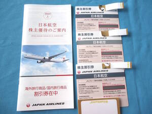 未使用 JAL 日本航空 株主 割引券 2025年11月30日まで 計3枚 冊子付 条件付送料無料 優待券