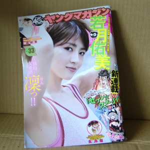 ヤングマガジン2020年33号 若月佑美 久保乃々花「セブン☆スターJT」柳内大樹新連載 「僕の小規模な先行投資」福満しげゆき読切 手品先輩