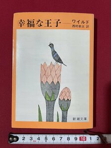 ｊ◎◎　昭和　幸福な王子　ワイルド童話全集　訳・西村孝次　昭和63年37刷　新潮社/K2