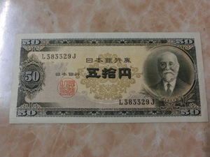 ★ 日本銀行券B号50円 高橋50円 極美品 ★ No.50