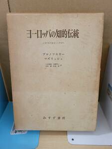 ヨーロッパの知的伝統　レオナルドからヘーゲルへ■ブロノフスキー マズリッシュ■三田博雄■みすず書房