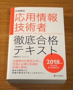 ★即決★【美品】2018年度版 詳細解説 応用情報技術者 徹底合格テキスト