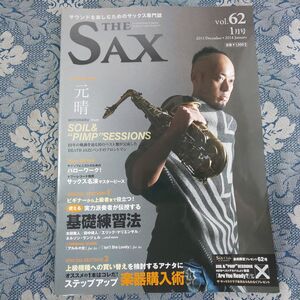 444/THE SAX ザ・サックス 2013年1月号vol.62　元晴(ソイル＆ピンプセッションズ)/使える基礎練習法/ステップアップ楽器購入術　アルソ出版