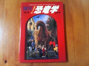 AS　痛快！　恐竜学　平山廉　小田隆　集英社インターナショナル　2001年発行