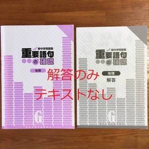 【送料無料】新中学問題集 重要語句の確認 地理　解答のみ　中学