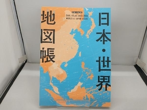 日本・世界地図帳(2023-2024) 平凡社地図出版