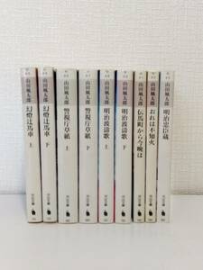 文■ 山田風太郎コレクション 全9巻揃 全巻セット ＜河出文庫＞ 河出書房新社