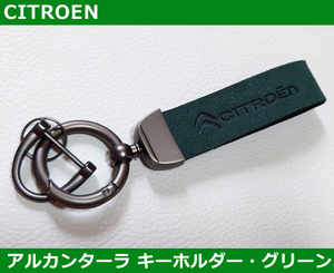 シトロエン Citroen アルカンターラレザー キーホルダー・グリーン