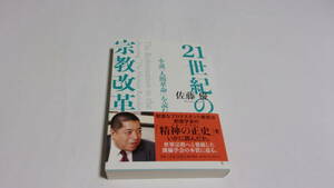  ★21世紀の宗教改革　小説『人間革命』を読む★佐藤優　著★潮出版社★創価学会★