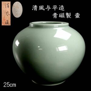 ◆楾◆2 古美術品 清風与平造 青磁製 壷 25cm 共箱 唐物骨董 [V201]US/24.6廻/OM/(140)