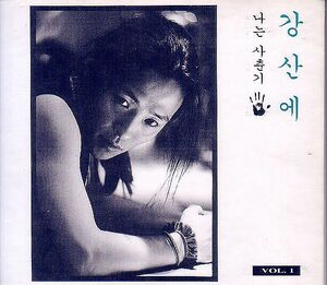 K-POP カン・サネ KANG SAN AE CD／Vol.1 1994年 韓国盤
