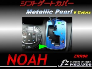 ノア 80 ガソリン車 シフトゲートカバー メタリックパール　2