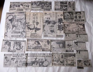 和洋　ポルノ　新聞切り抜き　京都新聞　にっかつロマンポルノ　ピンク映画　洋ピン　など　80年代初頭の物　個人コレクション