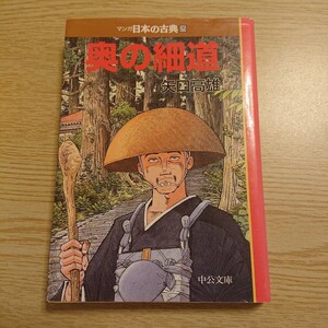 マンガ日本の古典　２５ 奥の細道 （中公文庫） 矢口　高雄