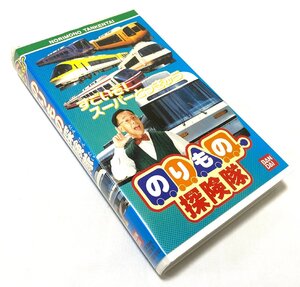 VHS ビデオテープ のりもの探検隊 すごいぞ スーパーとっきゅう サザン 伊勢志摩ライナー こうや りんかん さくらライナー ラピート 楽