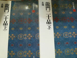 龍門二十品　上下　全2冊セット　北魏　中国法書選　二玄社　　ｂ