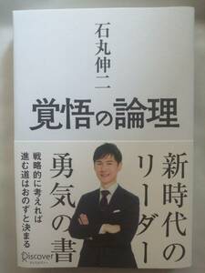 石丸 伸二(著)　覚悟の論理 ～ 戦略的に考えれば進む道はおのずと決まる 2024/5/24発売