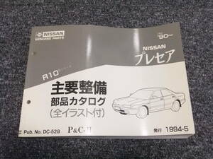 NISSAN 日産プレセア R10系 ’90～ 主要整備 部品カタログ　パーツカタログ　パーツリスト 中古美品　旧車 昭和レトロ レターパック配送