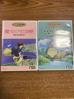 魔女の宅急便 & となりのトトロ DVDセット