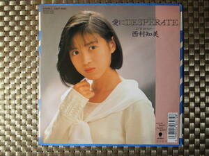 激レア!!西村知美 EPレコード『愛にDESPERATE/ひとちがい』松任谷由実/89年盤