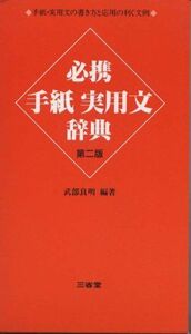 [A12118927]必携 手紙実用文辞典 武部 良明