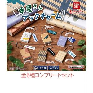 本屋さんブックチャーム　全６種コンプリートセット　ガチャ