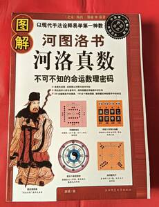 大幅値下げ! 図解 河図洛書河洛真数 陝西師範大學出版社 2010年 中文 易学 占い 占術 八卦 621p 