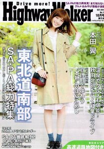 非売品 本田翼◆ハイウェイウォーカー 東日本 2016年10月号 HighwayWalker東日本