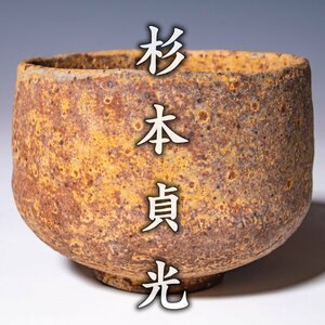 【杉本貞光】希少な最上位作『渋紙手茶碗』銘『瓜坊』共箱 銘札 栞 a338